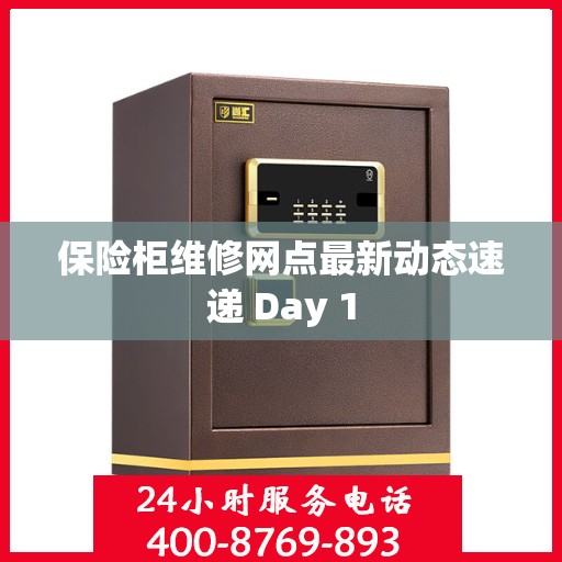 保险柜维修网点最新动态速递 Day 1