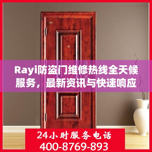Rayi防盗门维修热线全天候服务，最新资讯与快速响应