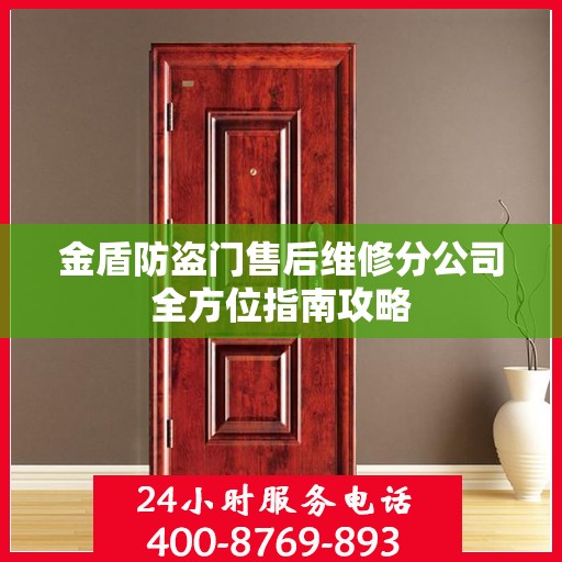 金盾防盗门售后维修分公司全方位指南攻略