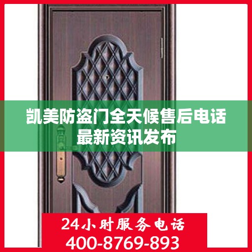 凯美防盗门全天候售后电话最新资讯发布