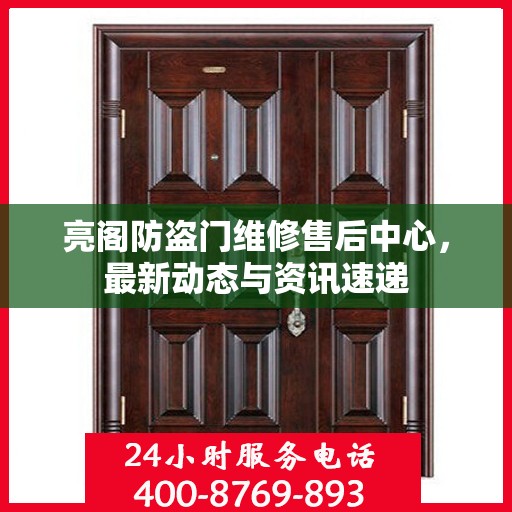 亮阁防盗门维修售后中心，最新动态与资讯速递