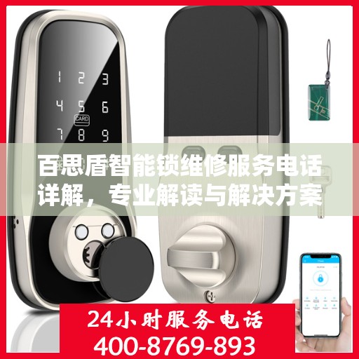 百思盾智能锁维修服务电话详解，专业解读与解决方案