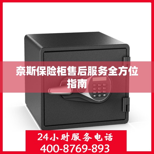 奈斯保险柜售后服务全方位指南