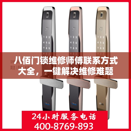 八佰门锁维修师傅联系方式大全，一键解决维修难题