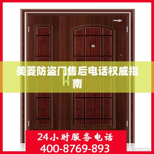 美菱防盗门售后电话权威指南