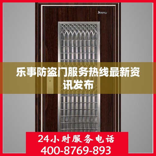 乐事防盗门服务热线最新资讯发布