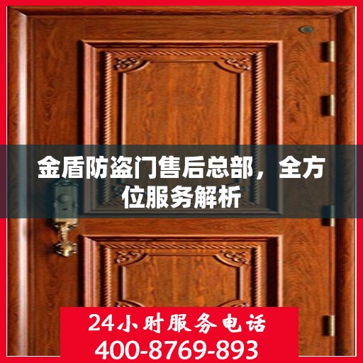 金盾防盗门售后总部，全方位服务解析