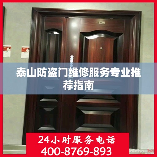 泰山防盗门维修服务专业推荐指南