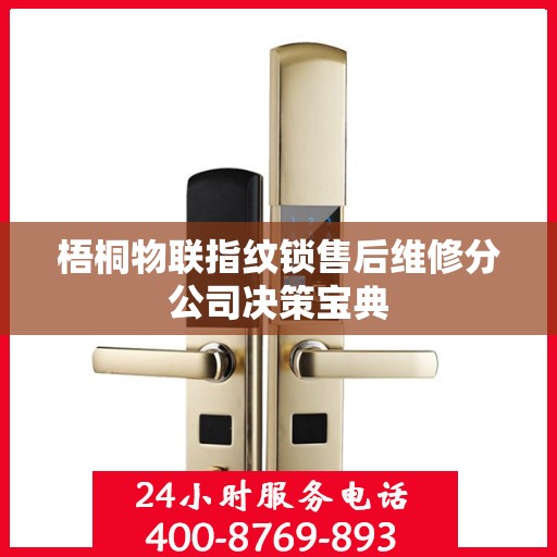 梧桐物联指纹锁售后维修分公司决策宝典