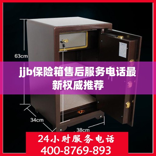 jjb保险箱售后服务电话最新权威推荐