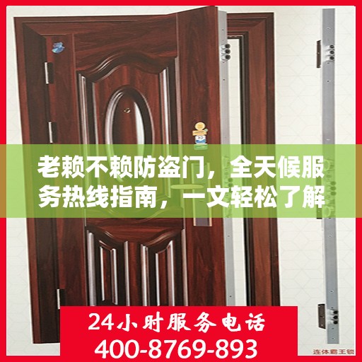 老赖不赖防盗门，全天候服务热线指南，一文轻松了解