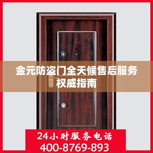 金元防盗门全天候售后服务权威指南