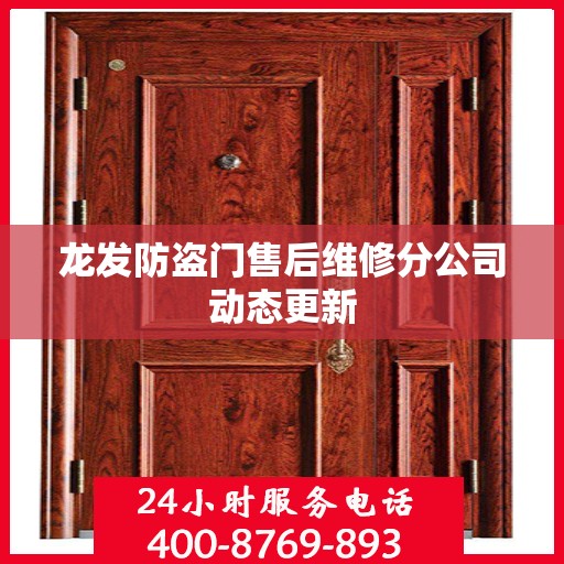 龙发防盗门售后维修分公司动态更新
