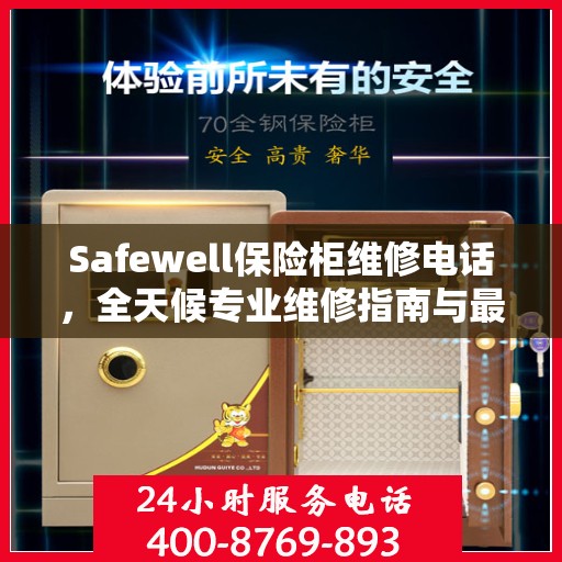 Safewell保险柜维修电话，全天候专业维修指南与最新攻略
