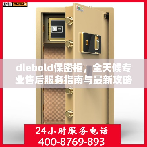 dlebold保密柜，全天候专业售后服务指南与最新攻略
