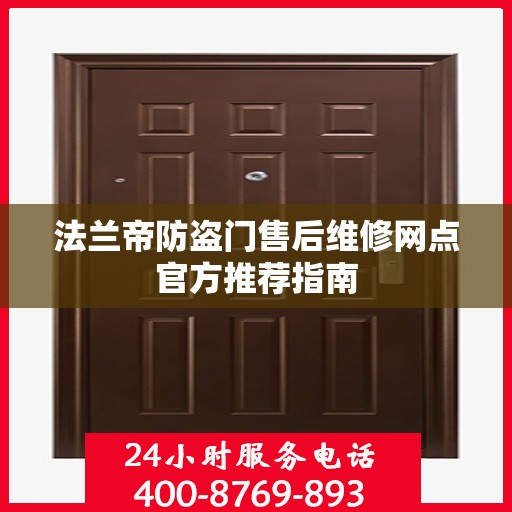 法兰帝防盗门售后维修网点官方推荐指南