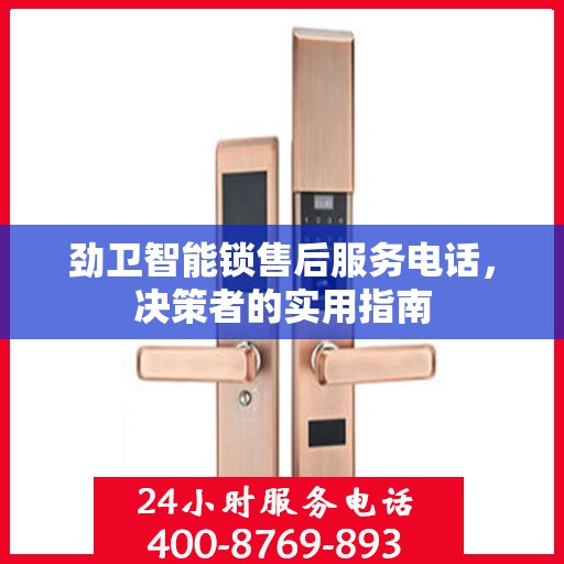 劲卫智能锁售后服务电话，决策者的实用指南