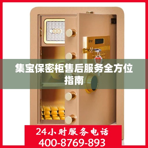 集宝保密柜售后服务全方位指南