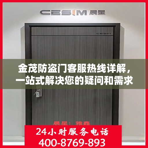 金茂防盗门客服热线详解，一站式解决您的疑问和需求
