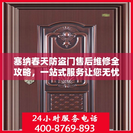 塞纳春天防盗门售后维修全攻略，一站式服务让您无忧