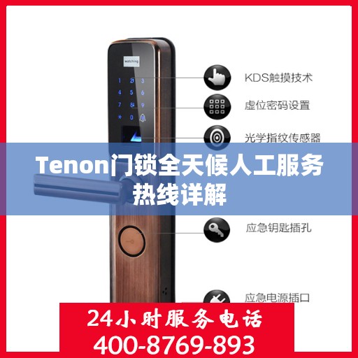Tenon门锁全天候人工服务热线详解