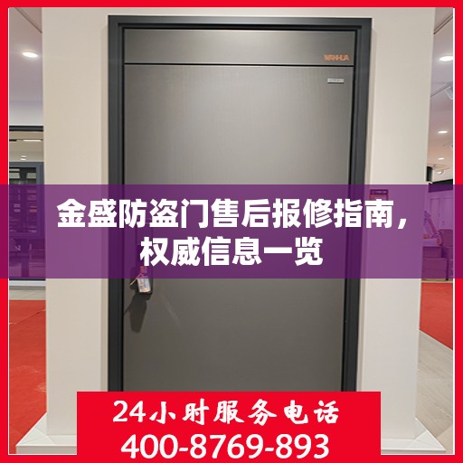 金盛防盗门售后报修指南，权威信息一览