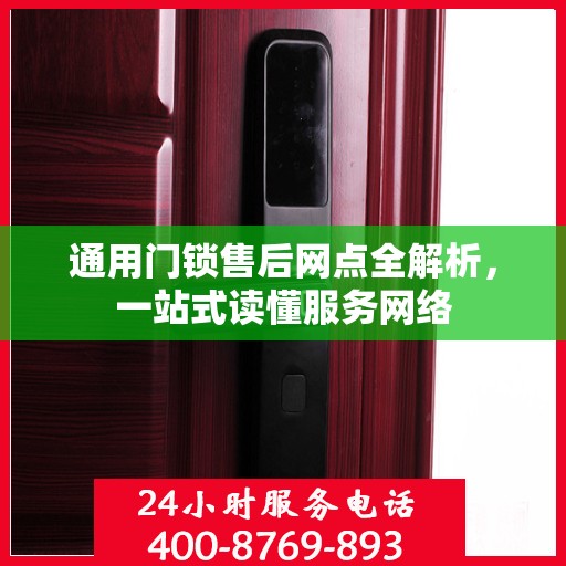 通用门锁售后网点全解析，一站式读懂服务网络