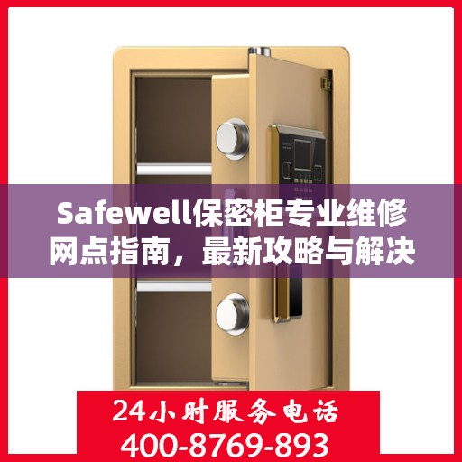 Safewell保密柜专业维修网点指南，最新攻略与解决方案