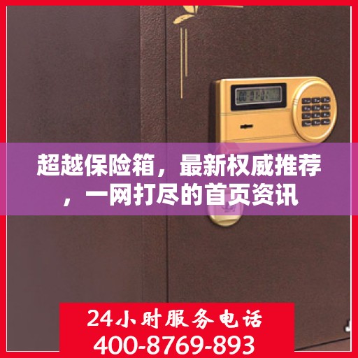 超越保险箱，最新权威推荐，一网打尽的首页资讯