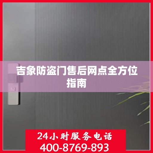 吉象防盗门售后网点全方位指南