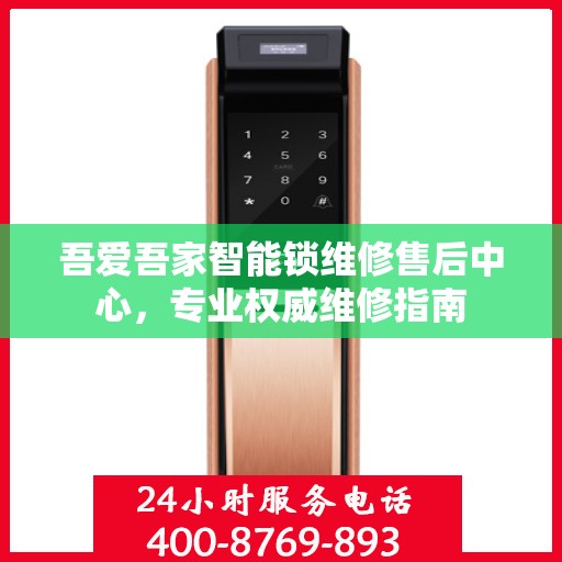 吾爱吾家智能锁维修售后中心，专业权威维修指南