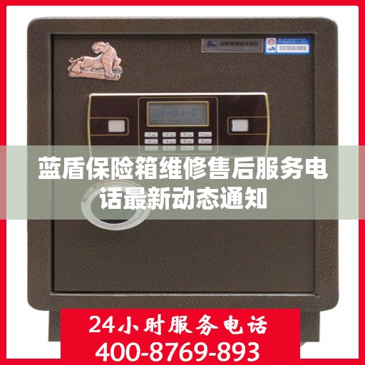 蓝盾保险箱维修售后服务电话最新动态通知