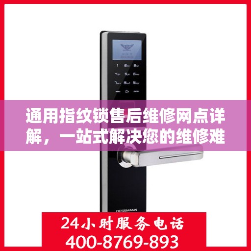 通用指纹锁售后维修网点详解，一站式解决您的维修难题
