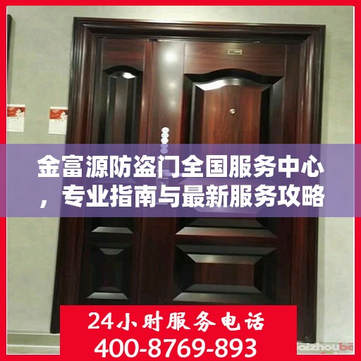 金富源防盗门全国服务中心，专业指南与最新服务攻略