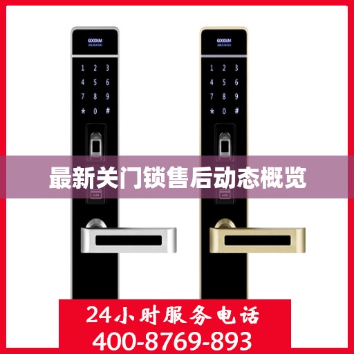 最新关门锁售后动态概览