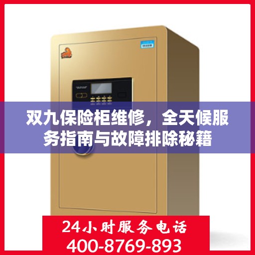 双九保险柜维修，全天候服务指南与故障排除秘籍