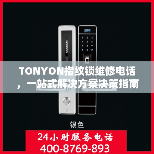 TONYON指纹锁维修电话，一站式解决方案决策指南