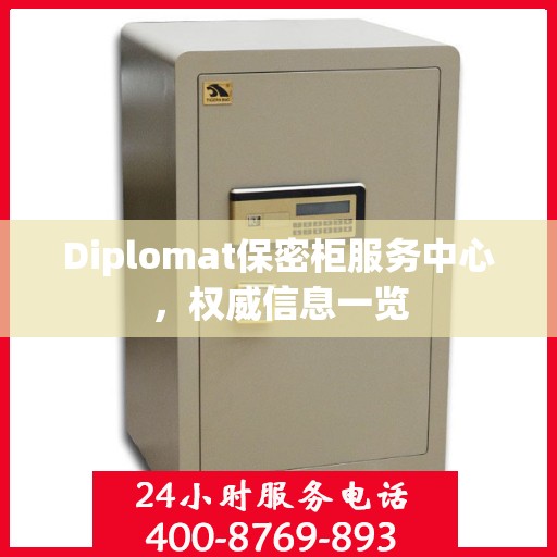 Diplomat保密柜服务中心，权威信息一览