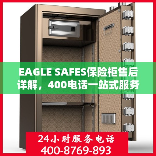 EAGLE SAFES保险柜售后详解，400电话一站式服务体验