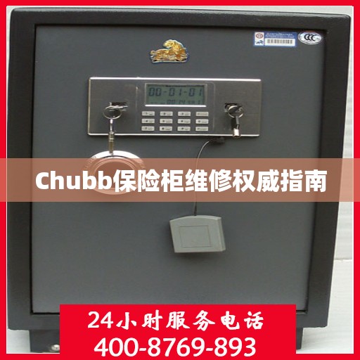 Chubb保险柜维修权威指南