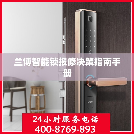 兰博智能锁报修决策指南手册