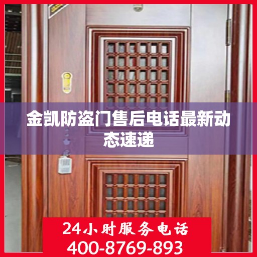 金凯防盗门售后电话最新动态速递