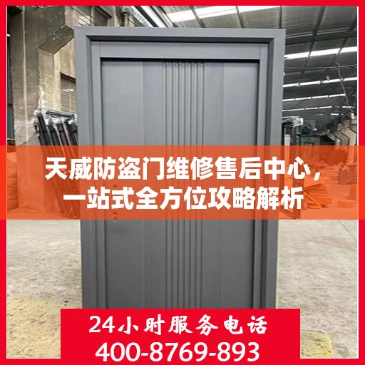 天威防盗门维修售后中心，一站式全方位攻略解析