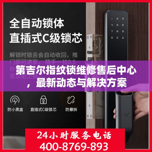 第吉尔指纹锁维修售后中心，最新动态与解决方案