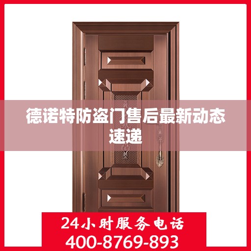 德诺特防盗门售后最新动态速递