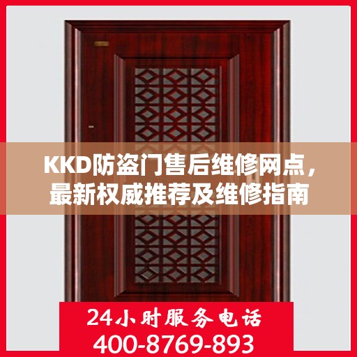 KKD防盗门售后维修网点，最新权威推荐及维修指南