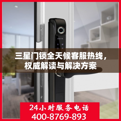 三星门锁全天候客服热线，权威解读与解决方案