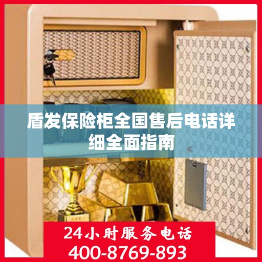 盾发保险柜全国售后电话详细全面指南