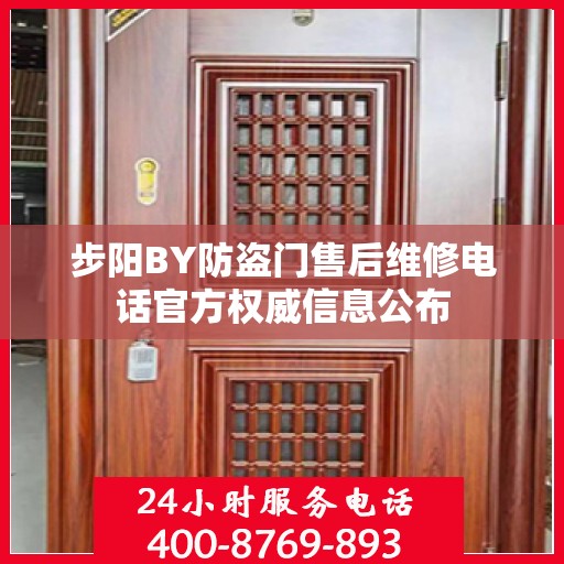 步阳BY防盗门售后维修电话官方权威信息公布