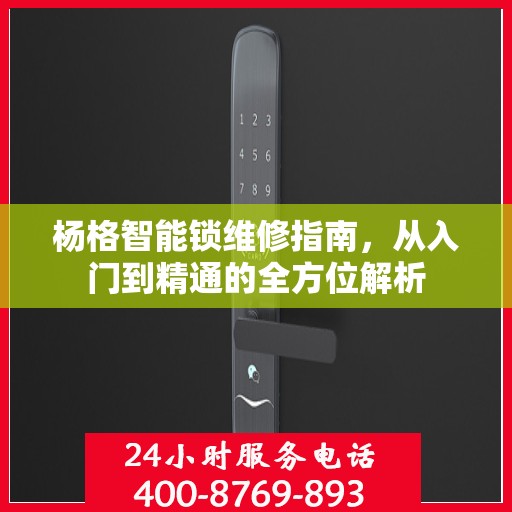 杨格智能锁维修指南，从入门到精通的全方位解析